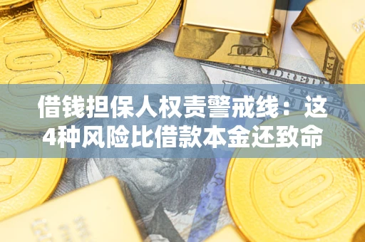 济南借钱担保人权责警戒线：这4种风险比借款本金还致命