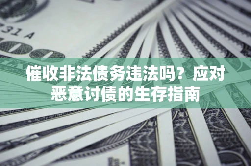 济南催收非法债务违法吗？应对恶意讨债的生存指南