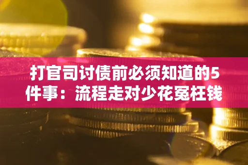 济南打官司讨债前必须知道的5件事：流程走对少花冤枉钱