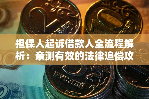 济南担保人起诉借款人全流程解析：亲测有效的法律追偿攻略