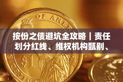 济南按份之债避坑全攻略｜责任划分红线、维权机构甄别、纠纷处理全流程拆解