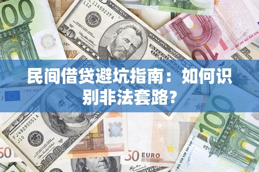 济南民间借贷避坑指南：如何识别非法套路？