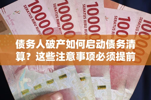 济南债务人破产如何启动债务清算？这些注意事项必须提前知道