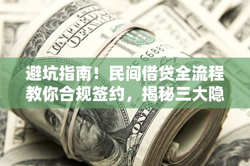 济南避坑指南！民间借贷全流程教你合规签约，揭秘三大隐形陷阱