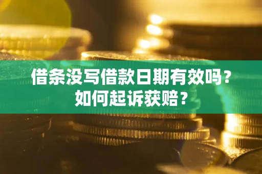 济南借条没写借款日期有效吗？如何起诉获赔？