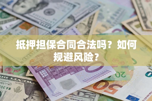 济南抵押担保合同合法吗？如何规避风险？