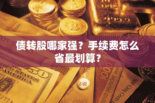 济南债转股哪家强？手续费怎么省最划算？