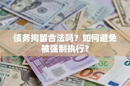 济南债务拘留合法吗？如何避免被强制执行？