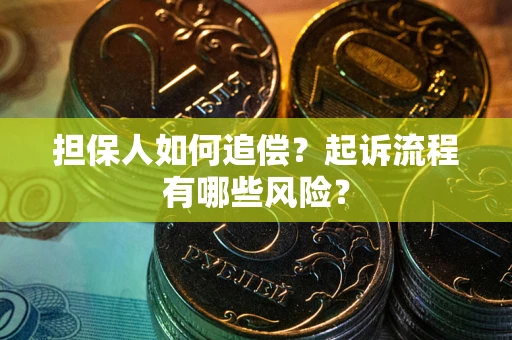济南担保人如何追偿？起诉流程有哪些风险？