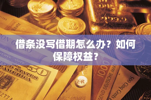 济南借条没写借期怎么办？如何保障权益？