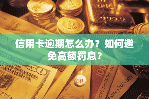 济南信用卡逾期怎么办？如何避免高额罚息？