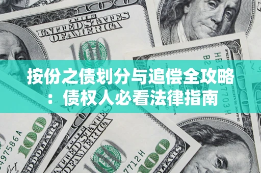 济南按份之债划分与追偿全攻略：债权人必看法律指南