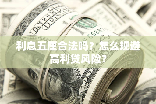 济南利息五厘合法吗？怎么规避高利贷风险？