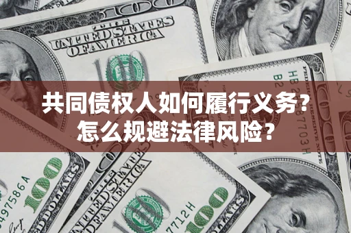 济南共同债权人如何履行义务？怎么规避法律风险？