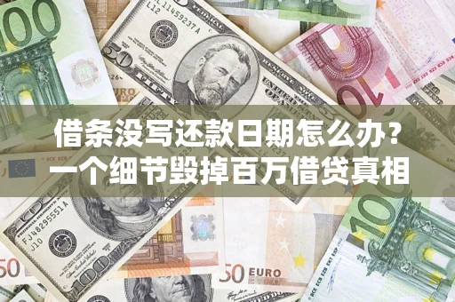 济南借条没写还款日期怎么办？一个细节毁掉百万借贷真相