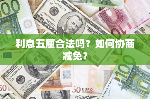 济南利息五厘合法吗？如何协商减免？