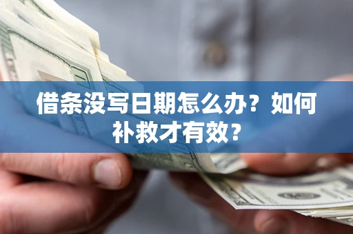 济南借条没写日期怎么办？如何补救才有效？