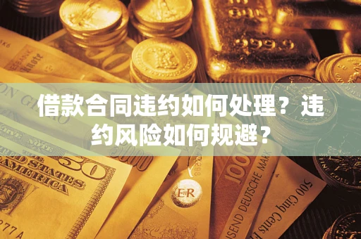 济南借款合同违约如何处理？违约风险如何规避？