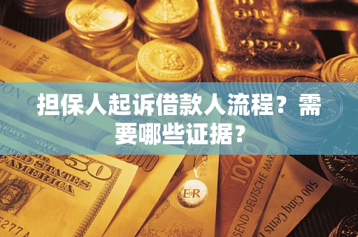 济南担保人起诉借款人流程?需要哪些证据? 济南担保人起诉借款人流程?需要哪些证据?