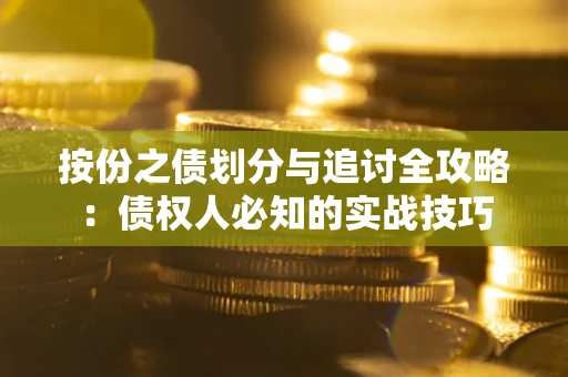 济南按份之债划分与追讨全攻略：债权人必知的实战技巧