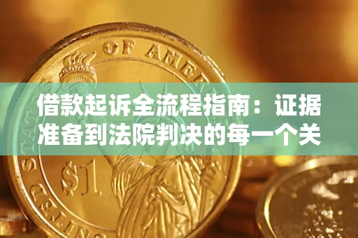 济南借款起诉全流程指南：证据准备到法院判决的每一个关键步骤