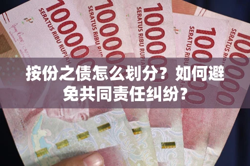 济南按份之债怎么划分？如何避免共同责任纠纷？