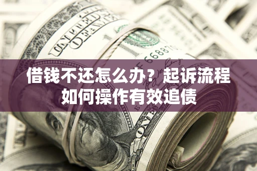 济南借钱不还怎么办？起诉流程如何操作有效追债