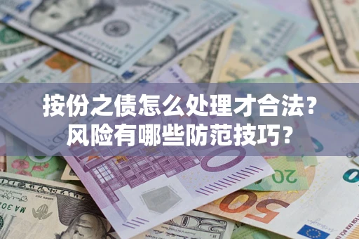 济南按份之债怎么处理才合法？风险有哪些防范技巧？