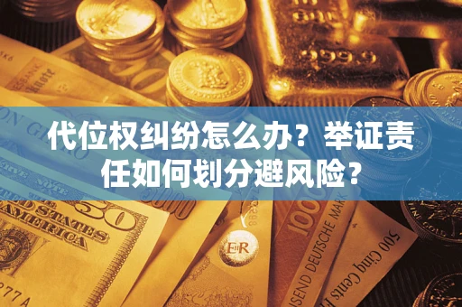 济南代位权纠纷怎么办？举证责任如何划分避风险？