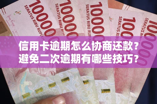 济南信用卡逾期怎么协商还款？避免二次逾期有哪些技巧？