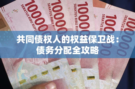 济南共同债权人的权益保卫战：债务分配全攻略
