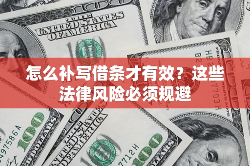 济南怎么补写借条才有效？这些法律风险必须规避