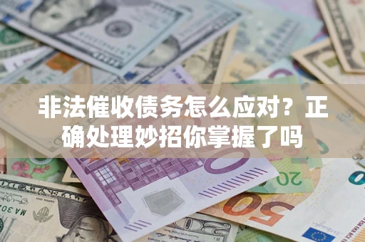 济南非法催收债务怎么应对？正确处理妙招你掌握了吗