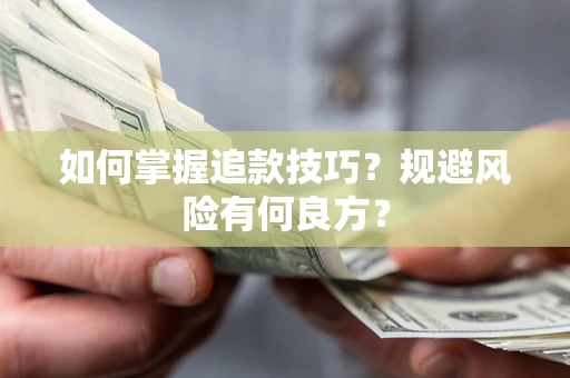 济南如何掌握追款技巧？规避风险有何良方？