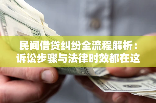 济南民间借贷纠纷全流程解析：诉讼步骤与法律时效都在这儿了