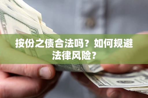 济南按份之债合法吗？如何规避法律风险？