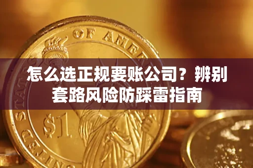 济南怎么选正规要账公司？辨别套路风险防踩雷指南