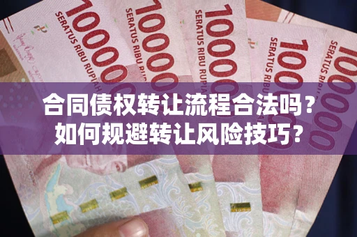 济南合同债权转让流程合法吗？如何规避转让风险技巧？