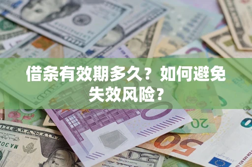 济南借条有效期多久？如何避免失效风险？