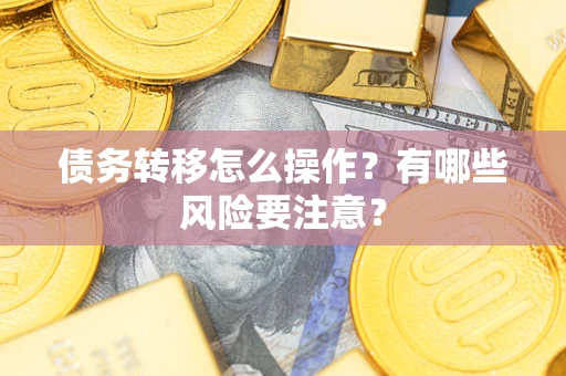 济南债务转移怎么操作？有哪些风险要注意？