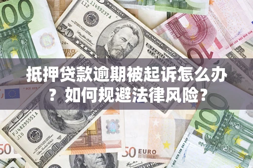 济南抵押贷款逾期被起诉怎么办？如何规避法律风险？
