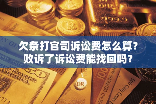 济南欠条打官司诉讼费怎么算？败诉了诉讼费能找回吗？