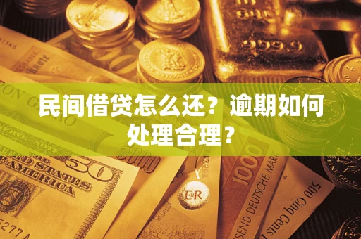 济南民间借贷怎么还？逾期如何处理合理？