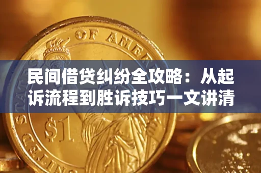 济南民间借贷纠纷全攻略：从起诉流程到胜诉技巧一文讲清