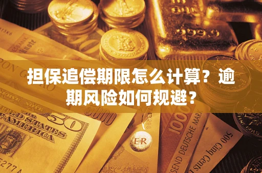 济南担保追偿期限怎么计算？逾期风险如何规避？