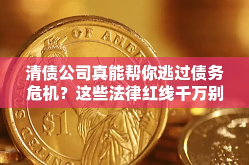 济南清债公司真能帮你逃过债务危机？这些法律红线千万别踩