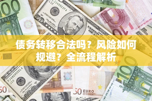 济南债务转移合法吗？风险如何规避？全流程解析