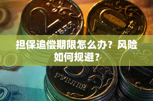 济南担保追偿期限怎么办？风险如何规避？
