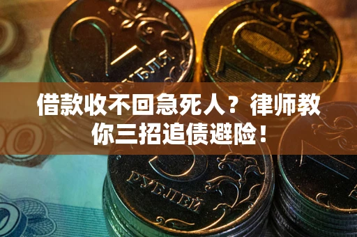 济南借款收不回急死人？律师教你三招追债避险！