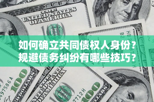 济南如何确立共同债权人身份？规避债务纠纷有哪些技巧？